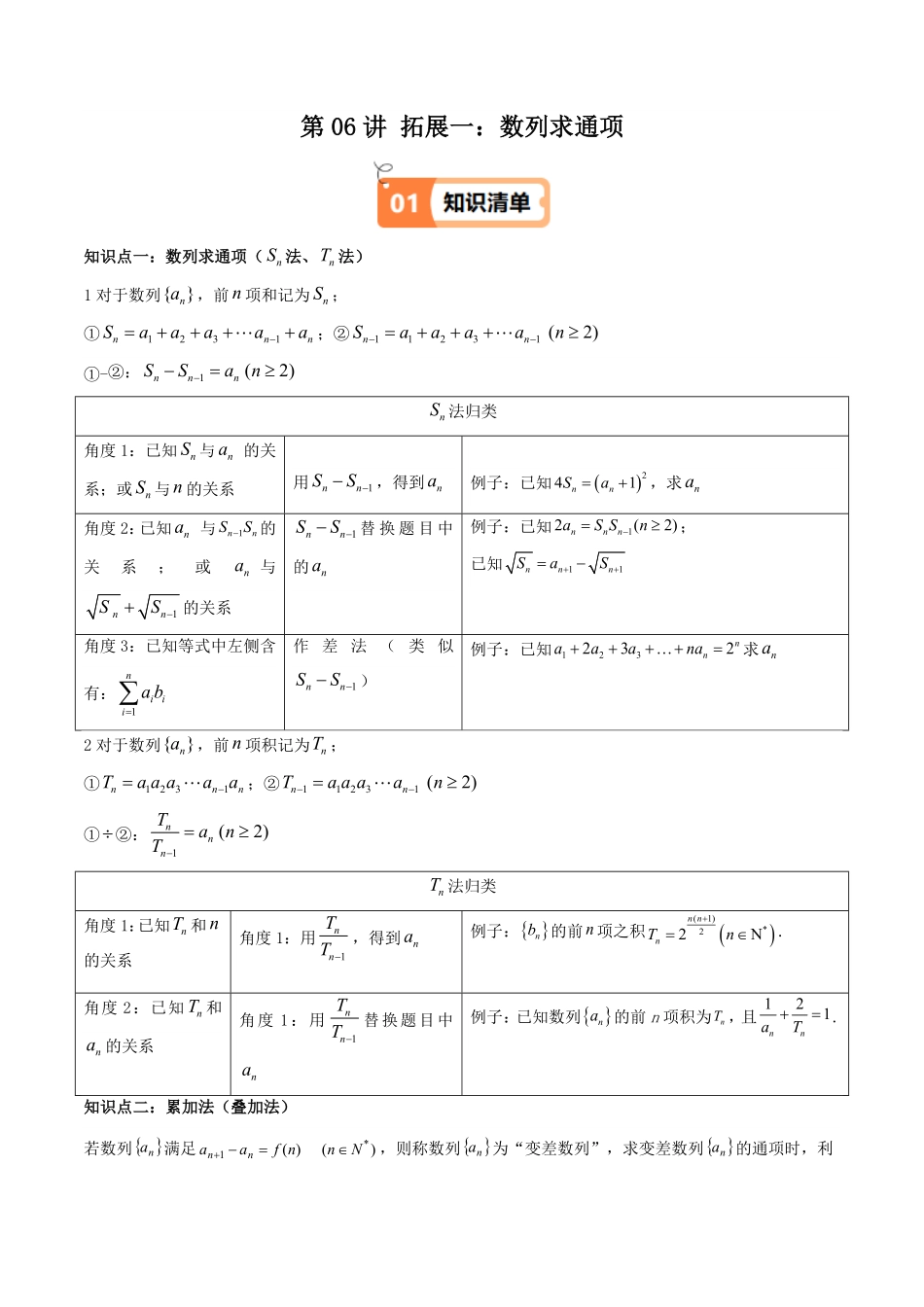 第06讲 拓展一：数列求通项(知识清单+7类热点题型讲练)(解析版)-2025《高中数学同步课堂学与练》高二(人教A版选修第二册).pdf_第1页