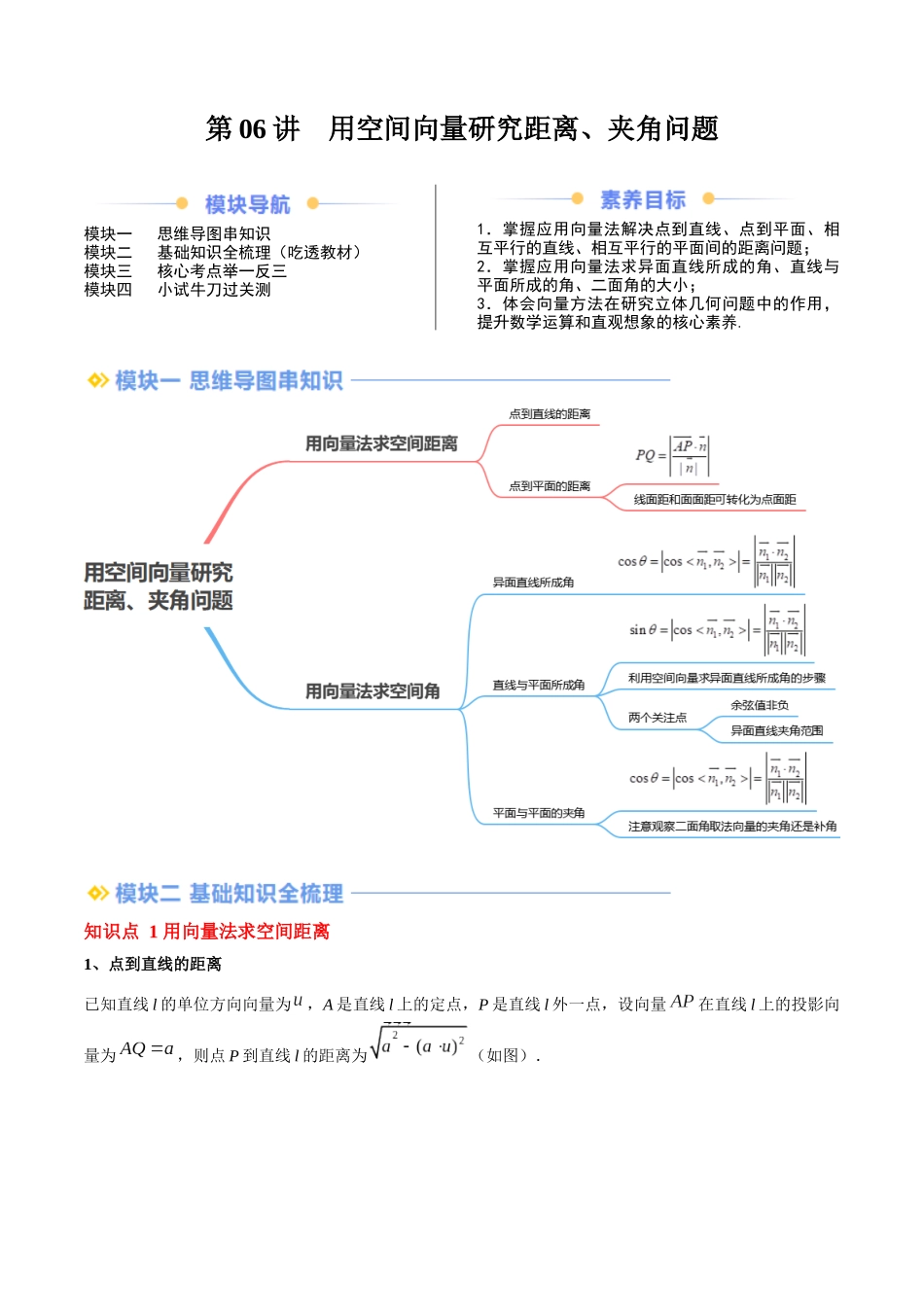 第06讲 用空间向量研究距离、夹角问题（思维导图+2知识点+6考点+过关检测）（原卷版）-2024年新高二暑假数学提升讲义.docx_第1页