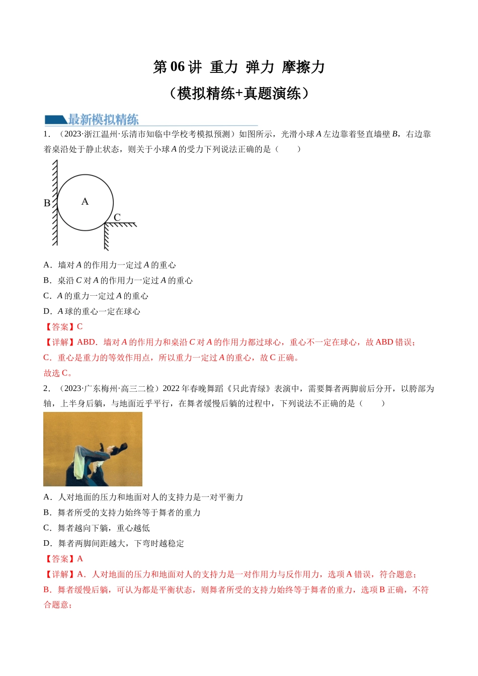 第06讲 重力 弹力 摩擦力（练习）（解析版）-【物理】2025版三维设计一轮总复习模拟、真题演练.docx_第1页