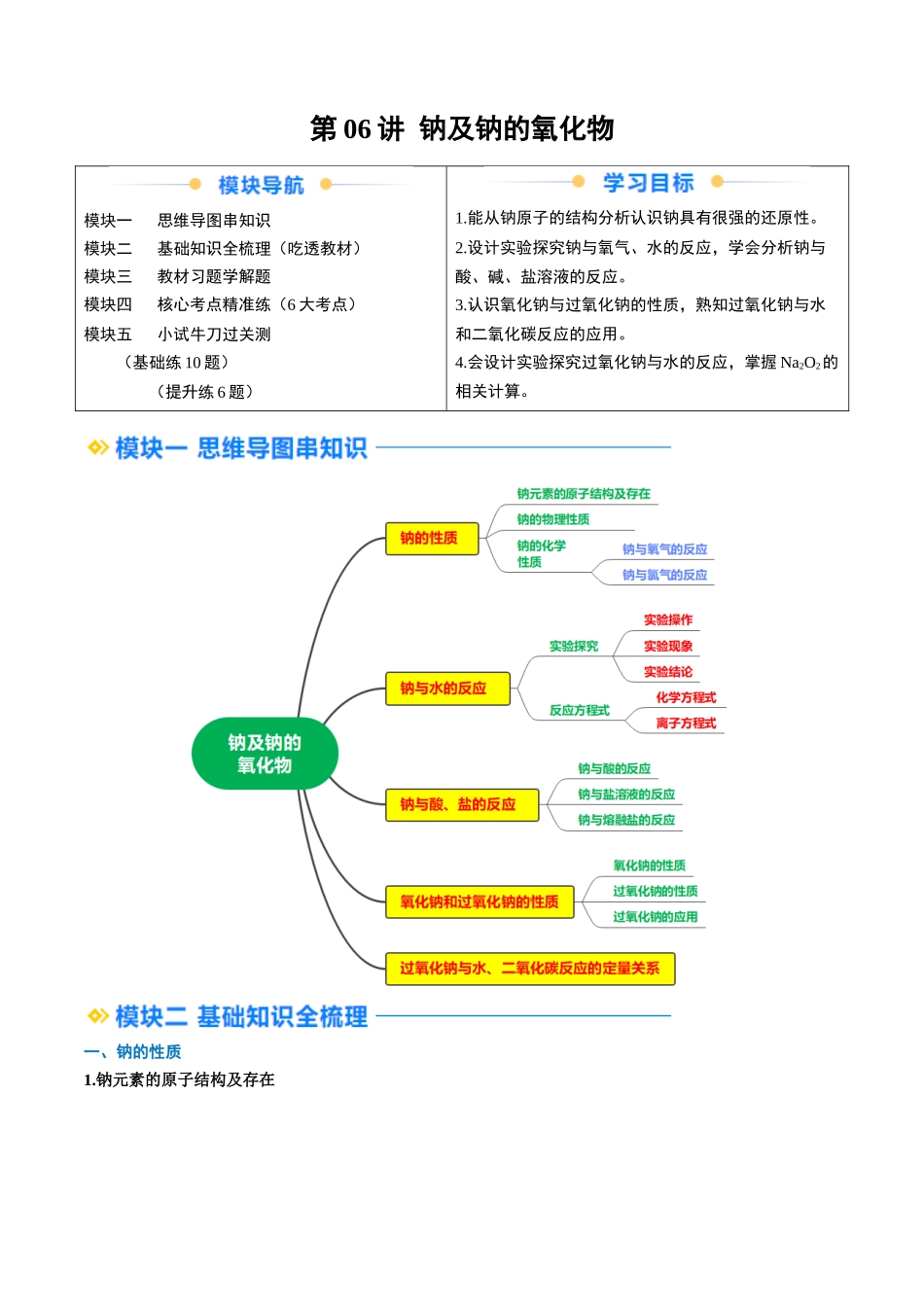 第06讲 钠及钠的氧化物（解析版）-2025【初升高衔接】新高一暑假学习提升计划（化学）.docx_第1页