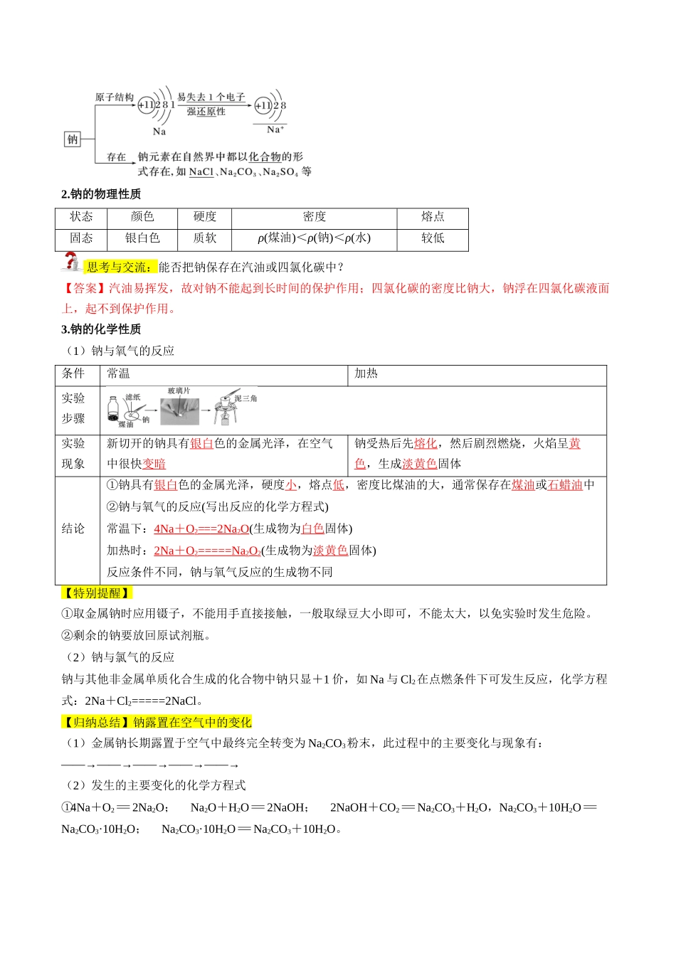 第06讲 钠及钠的氧化物（解析版）-2025【初升高衔接】新高一暑假学习提升计划（化学）.docx_第2页