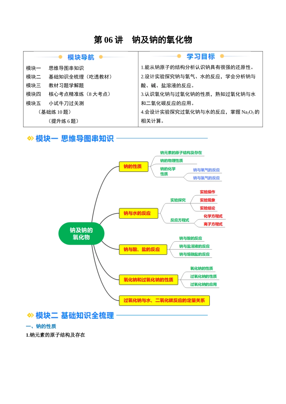 第06讲 钠及钠的氧化物（原卷版）-2025【初升高衔接】新高一暑假学习提升计划（化学）.docx_第1页
