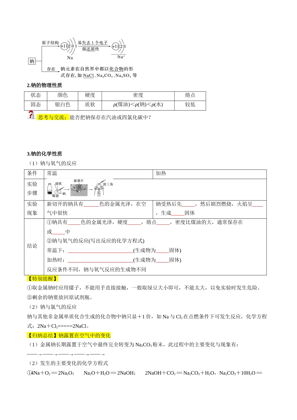 第06讲 钠及钠的氧化物（原卷版）-2025【初升高衔接】新高一暑假学习提升计划（化学）.docx_第2页
