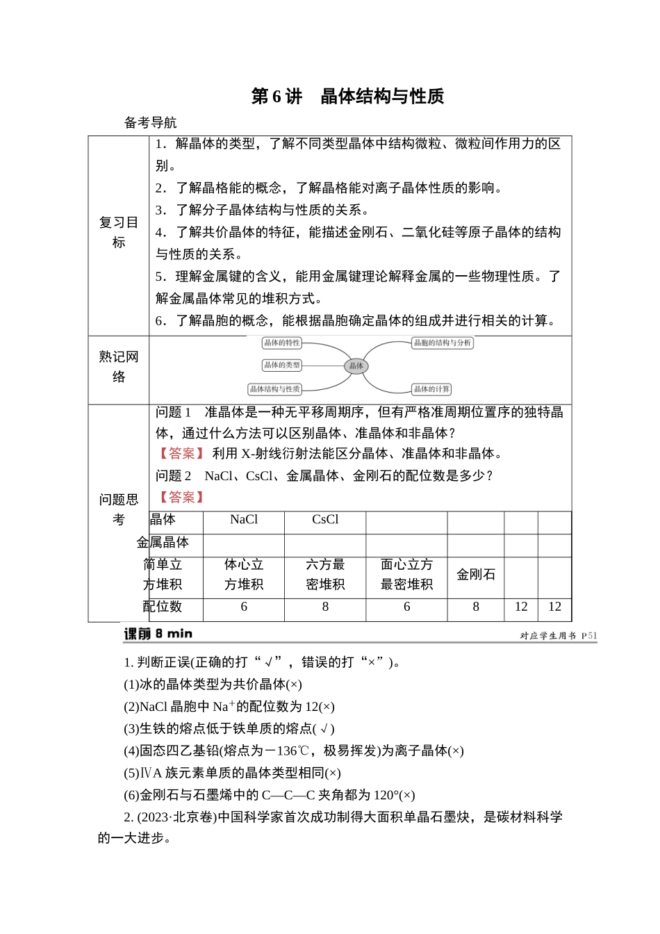 第6讲　晶体结构与性质-2025版南方凤凰台 5A教案 基础版 化学.doc_第1页