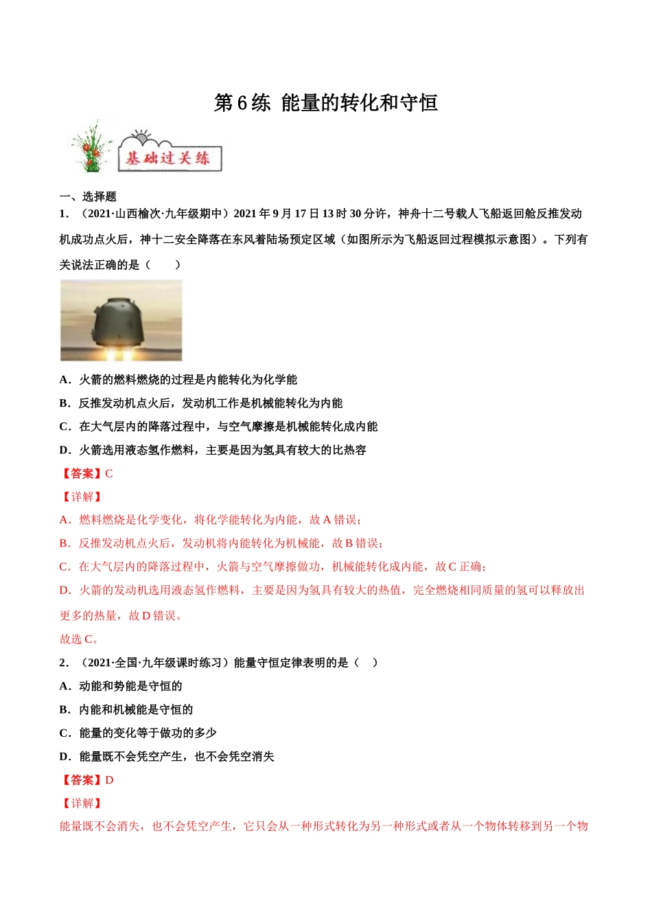 第6练 能量的转化和守恒-（解析版）-2025【寒假衔接】初中物理分层作业9年级（人教版）.doc_第1页