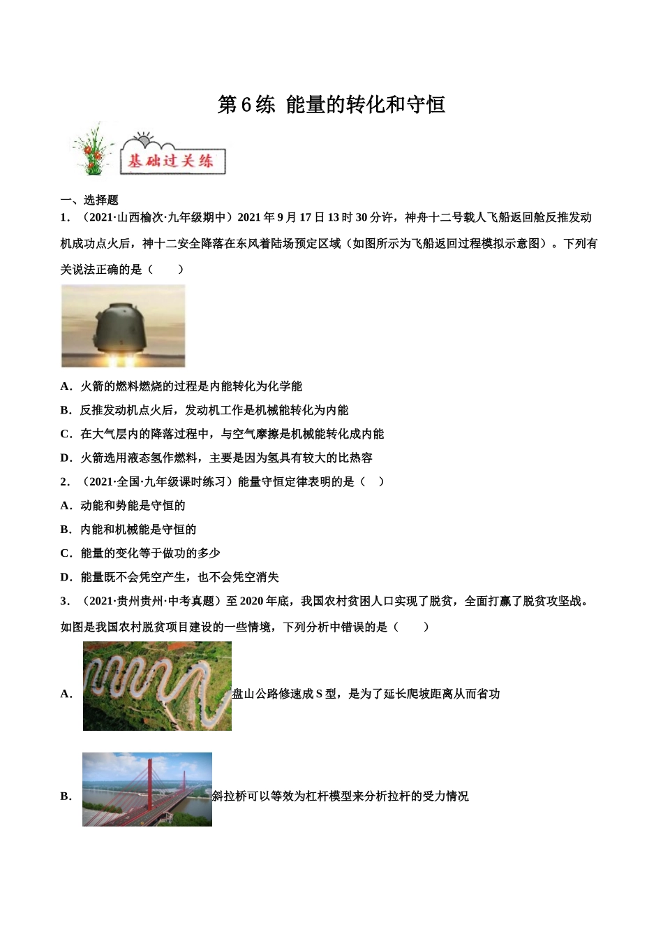第6练 能量的转化和守恒-（原卷版）-2025【寒假衔接】初中物理分层作业9年级（人教版）.doc_第1页