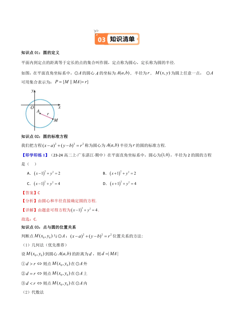 第07讲 2.4.1圆的标准方程(知识清单+6类热点题型讲练+分层强化训练)(解析版)-2025《高中数学同步课堂学与练》高二(人教A版选修第一册).pdf_第2页