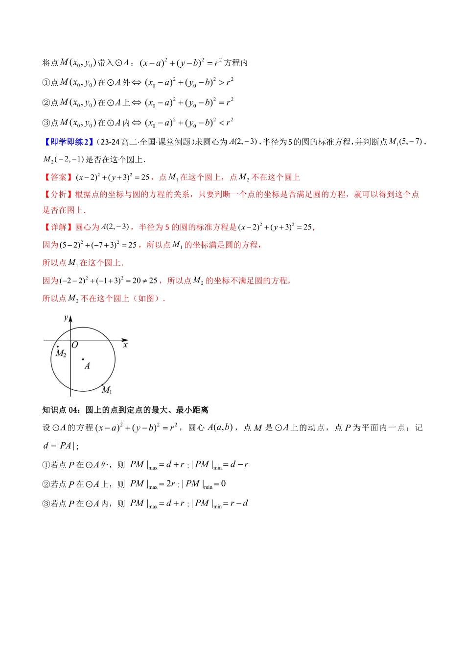 第07讲 2.4.1圆的标准方程(知识清单+6类热点题型讲练+分层强化训练)(解析版)-2025《高中数学同步课堂学与练》高二(人教A版选修第一册).pdf_第3页