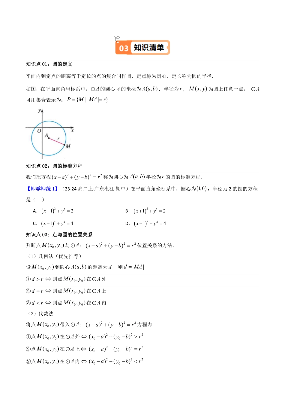 第07讲 2.4.1圆的标准方程(知识清单+6类热点题型讲练+分层强化训练)(原卷版)-2025《高中数学同步课堂学与练》高二(人教A版选修第一册).pdf_第2页