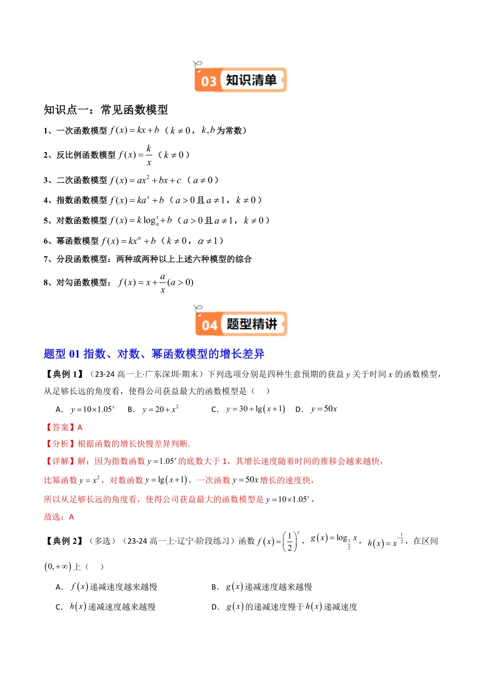 第07讲 4.5.3函数模型的应用(知识清单+9类热点题型讲练+分层强化训练)(解析版)-2025《高中数学同步课堂学与练》高一(人教A版必修第一册).pdf_第2页