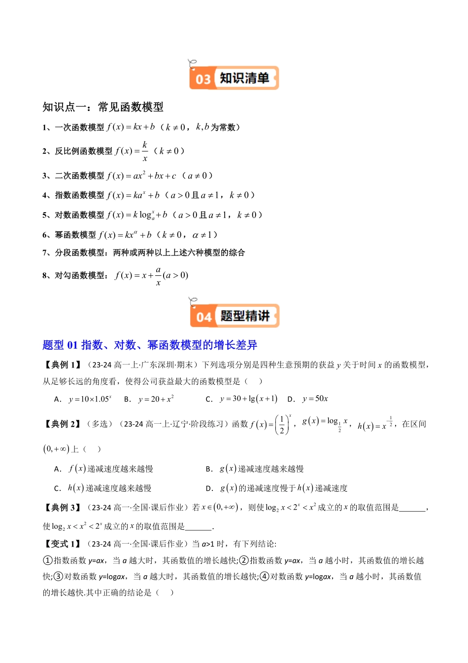 第07讲 4.5.3函数模型的应用(知识清单+9类热点题型讲练+分层强化训练)(原卷版)-2025《高中数学同步课堂学与练》高一(人教A版必修第一册).pdf_第2页