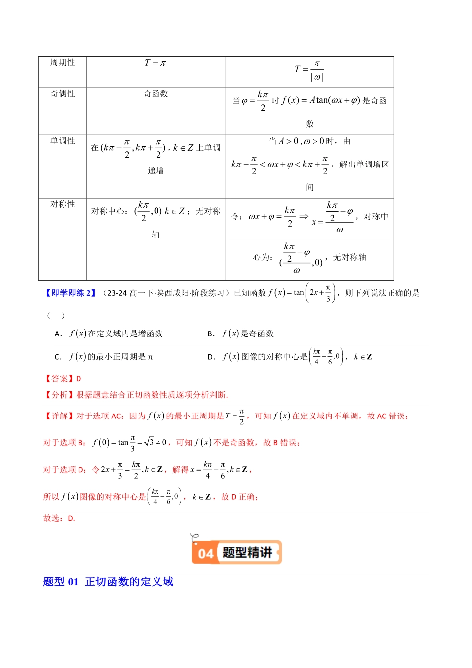 第07讲 5.4.3正切函数的性质与图象(知识清单+8类热点题型讲练+分层强化训练)(解析版)-2025《高中数学同步课堂学与练》高一(人教A版必修第一册).pdf_第3页