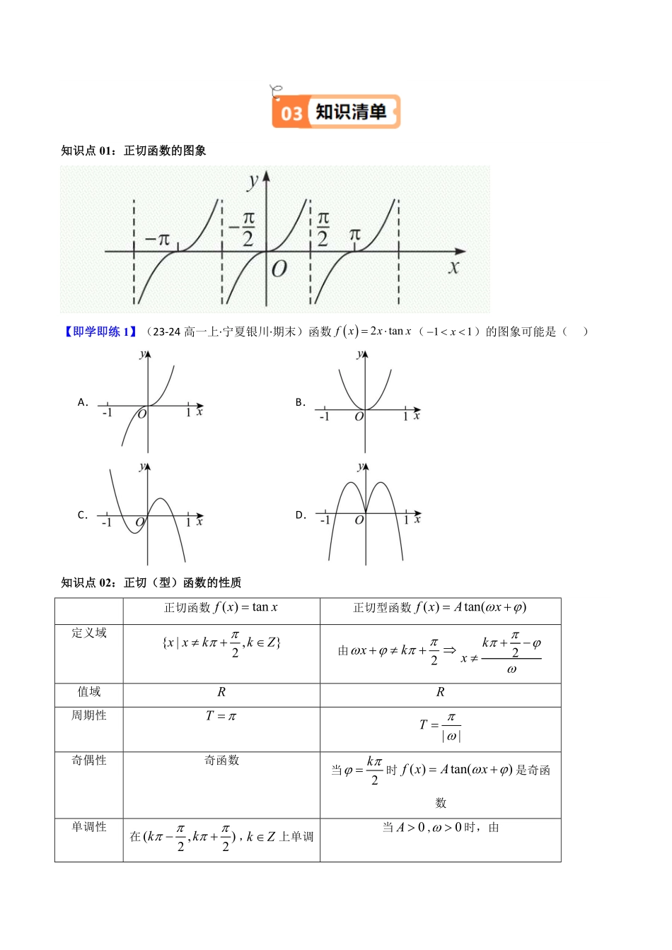 第07讲 5.4.3正切函数的性质与图象(知识清单+8类热点题型讲练+分层强化训练)(原卷版)-2025《高中数学同步课堂学与练》高一(人教A版必修第一册).pdf_第2页