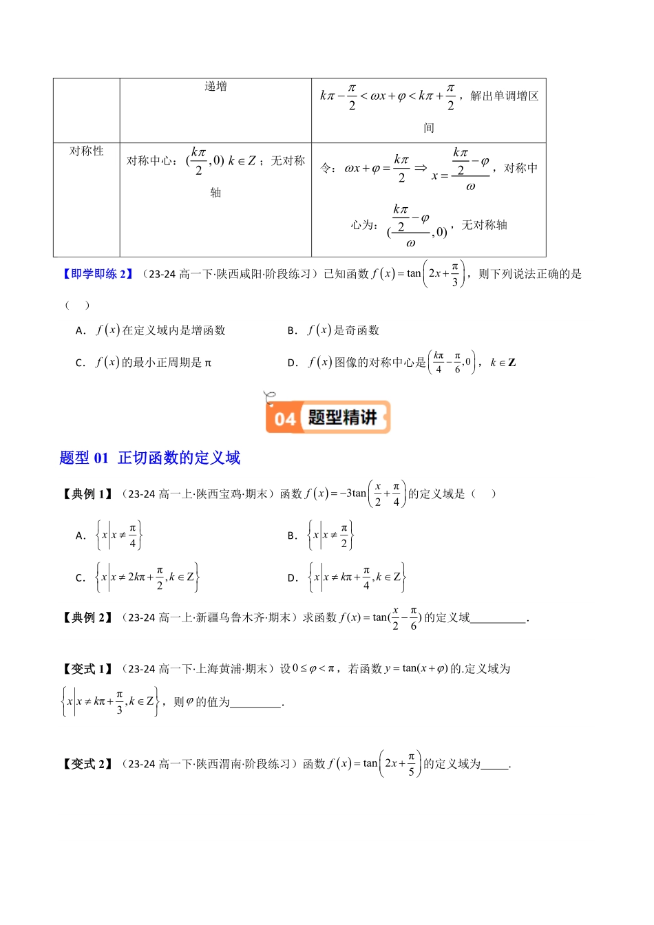 第07讲 5.4.3正切函数的性质与图象(知识清单+8类热点题型讲练+分层强化训练)(原卷版)-2025《高中数学同步课堂学与练》高一(人教A版必修第一册).pdf_第3页