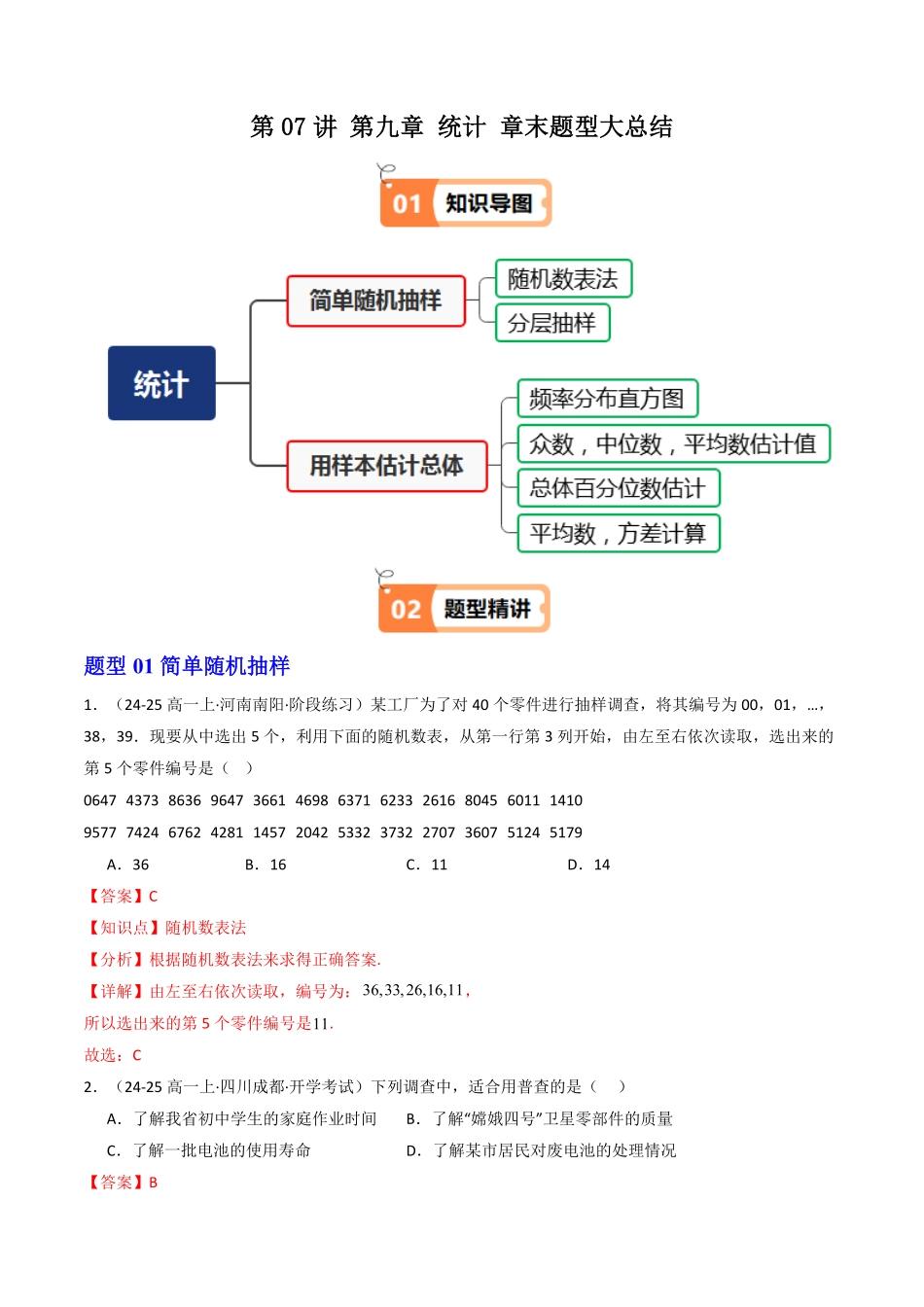 第07讲 第九章 统计 章末题型大总结(解析版)-2025《高中数学同步课堂学与练》高一(人教A版必修第二册).pdf_第1页