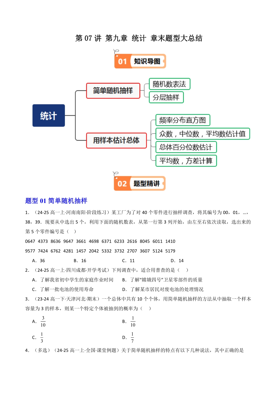 第07讲 第九章 统计 章末题型大总结(原卷版)-2025《高中数学同步课堂学与练》高一(人教A版必修第二册).pdf_第1页