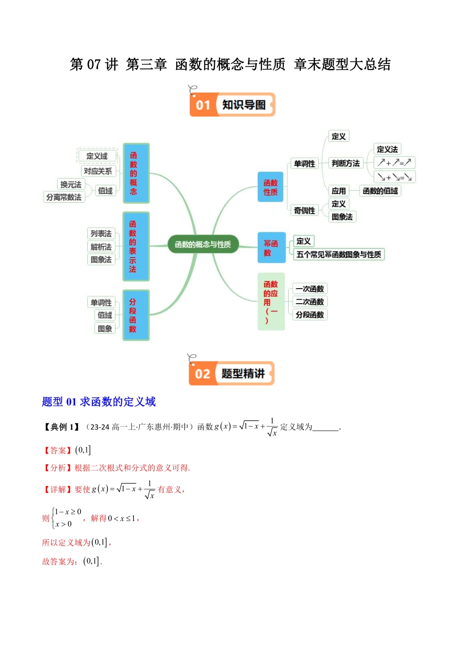 第07讲 第三章 函数的概念与性质章末题型大总结(13类热点题型讲练)(解析版)-2025《高中数学同步课堂学与练》高一(人教A版必修第一册).pdf_第1页