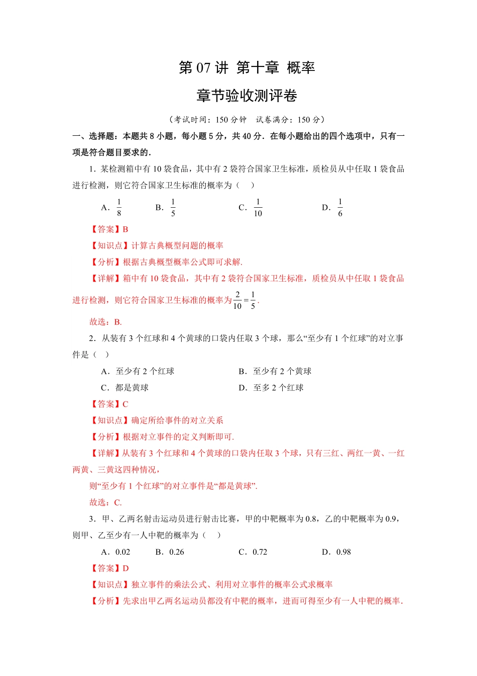 第07讲 第十章 概率 章节验收测评卷(解析版)-2025《高中数学同步课堂学与练》高一(人教A版必修第二册).pdf_第1页
