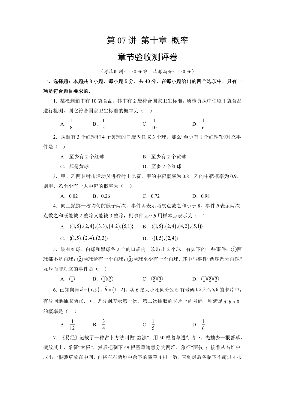 第07讲 第十章 概率 章节验收测评卷(原卷版)-2025《高中数学同步课堂学与练》高一(人教A版必修第二册).pdf_第1页