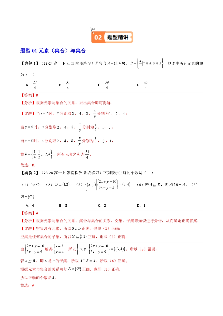 第07讲 第一章集合与常用逻辑用语章末题型大总结(解析版)-2025《高中数学同步课堂学与练》高一(人教A版必修第一册).pdf_第2页