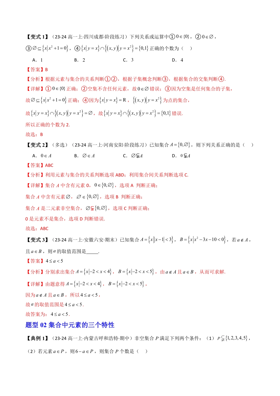 第07讲 第一章集合与常用逻辑用语章末题型大总结(解析版)-2025《高中数学同步课堂学与练》高一(人教A版必修第一册).pdf_第3页