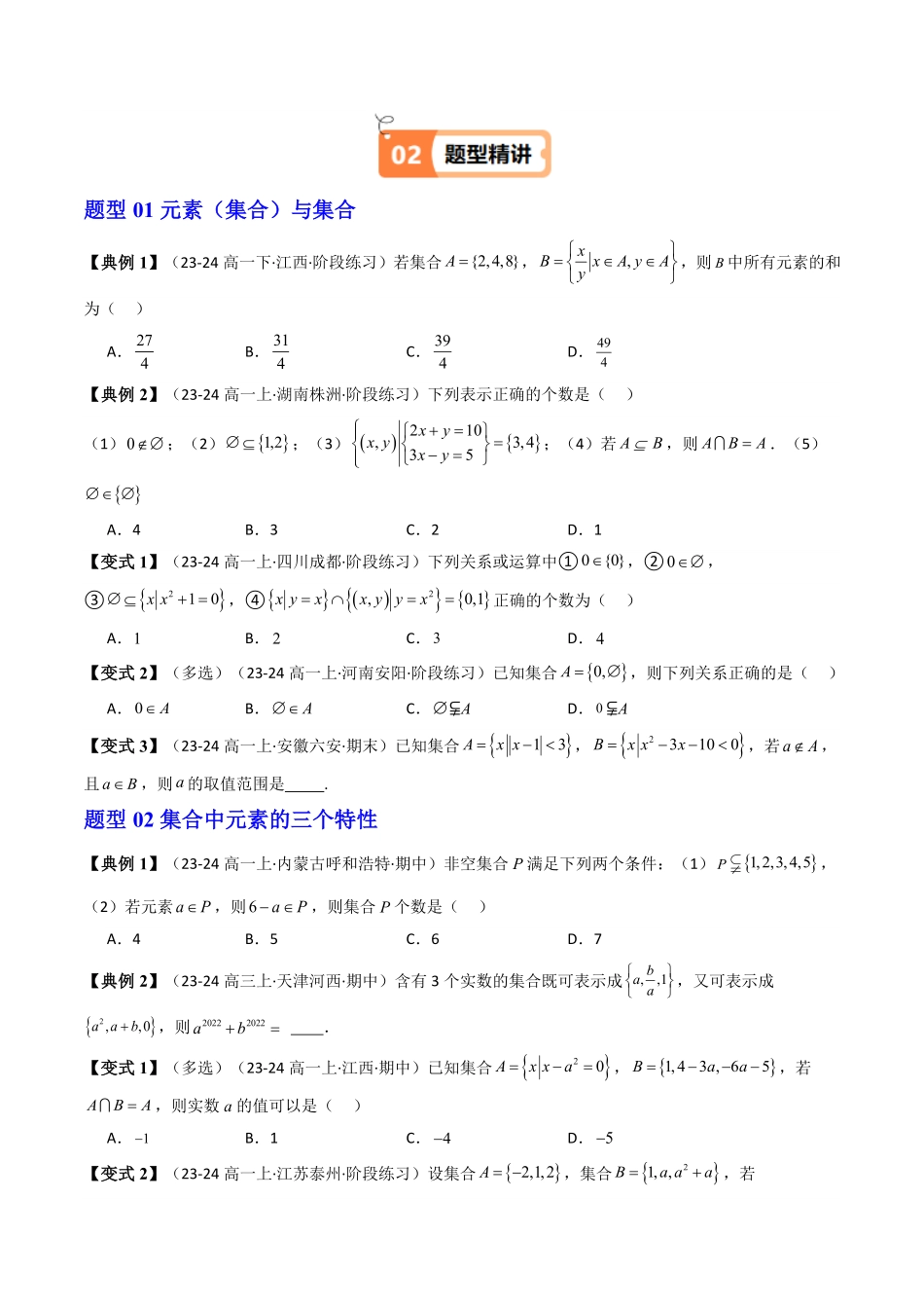 第07讲 第一章集合与常用逻辑用语章末题型大总结(原卷版)-2025《高中数学同步课堂学与练》高一(人教A版必修第一册).pdf_第2页