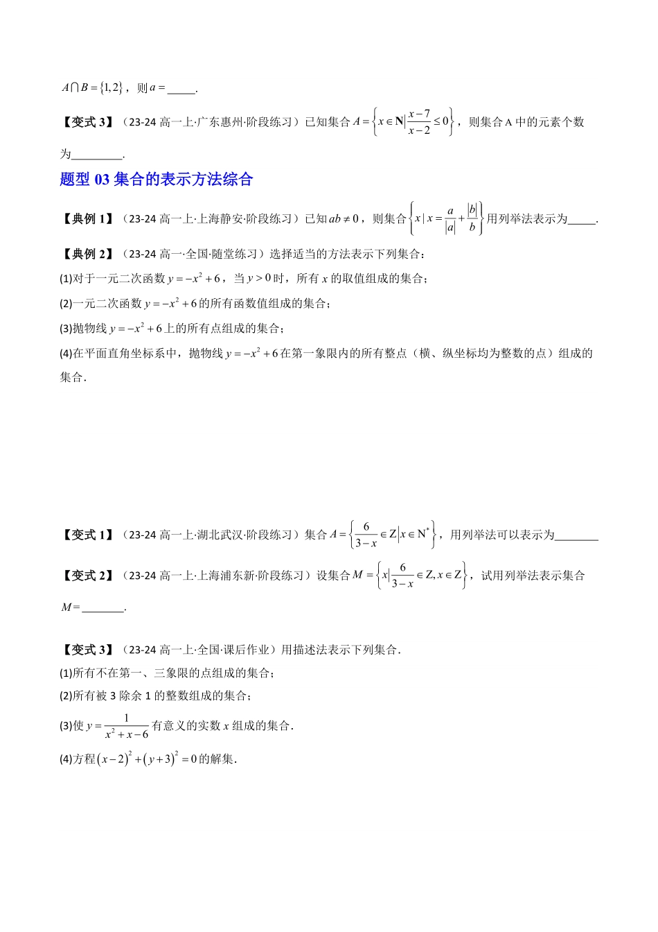 第07讲 第一章集合与常用逻辑用语章末题型大总结(原卷版)-2025《高中数学同步课堂学与练》高一(人教A版必修第一册).pdf_第3页