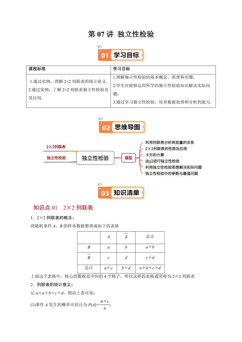 第07讲 独立性检验(解析版)-2025《高中数学同步课堂学与练》高二(人教B版选修第二册).pdf_第1页