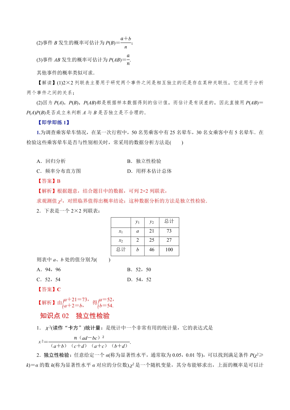 第07讲 独立性检验(解析版)-2025《高中数学同步课堂学与练》高二(人教B版选修第二册).pdf_第2页
