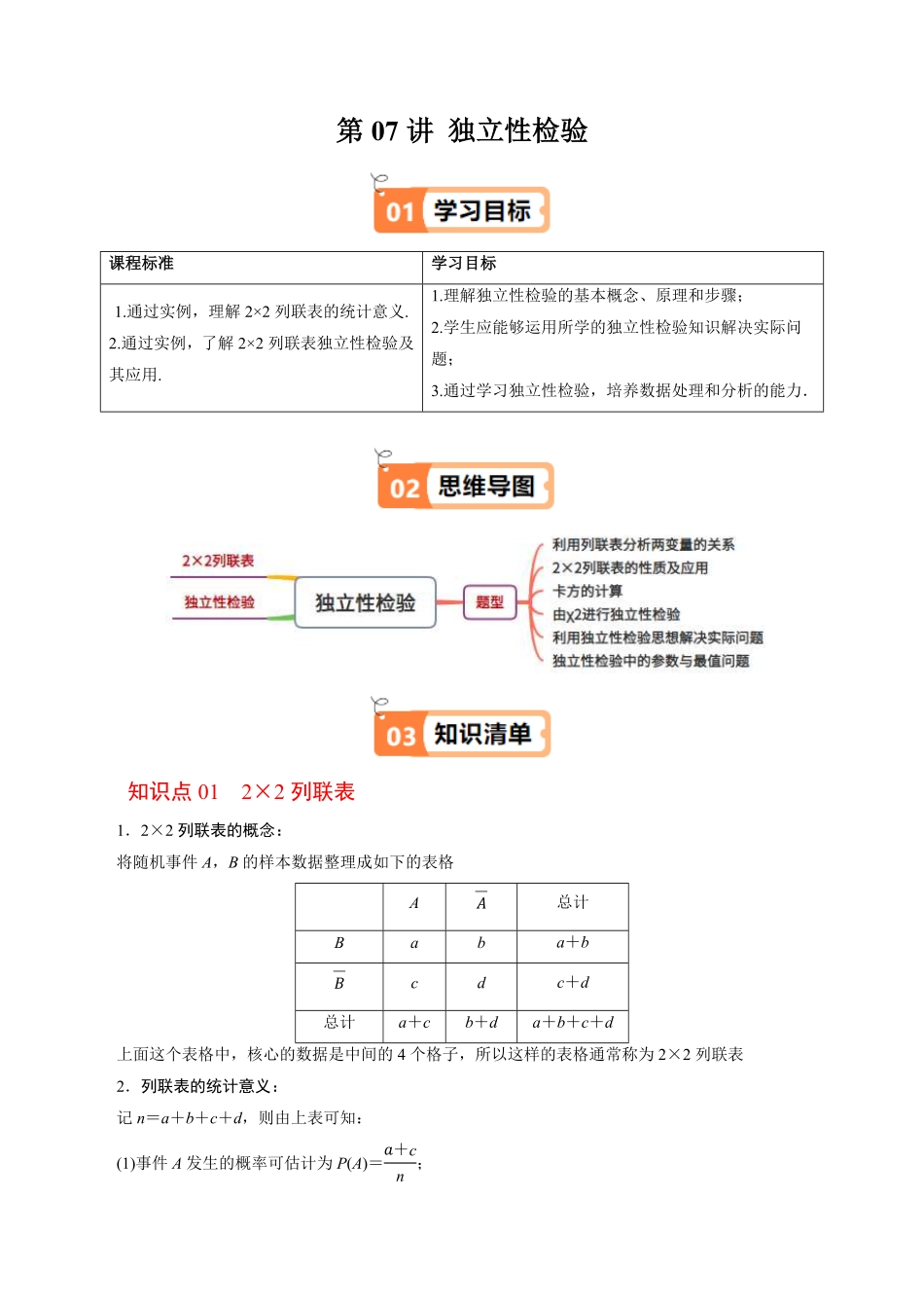 第07讲 独立性检验(原题版)-2025《高中数学同步课堂学与练》高二(人教B版选修第二册).pdf_第1页