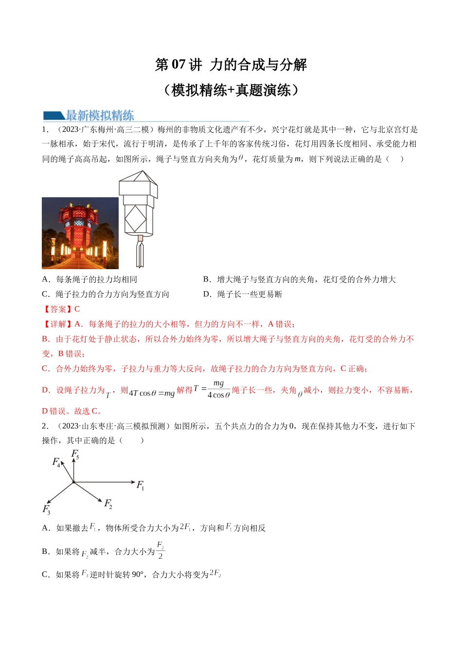 第07讲 力的合成与分解（练习）（解析版）-【物理】2025版三维设计一轮总复习模拟、真题演练.docx_第1页