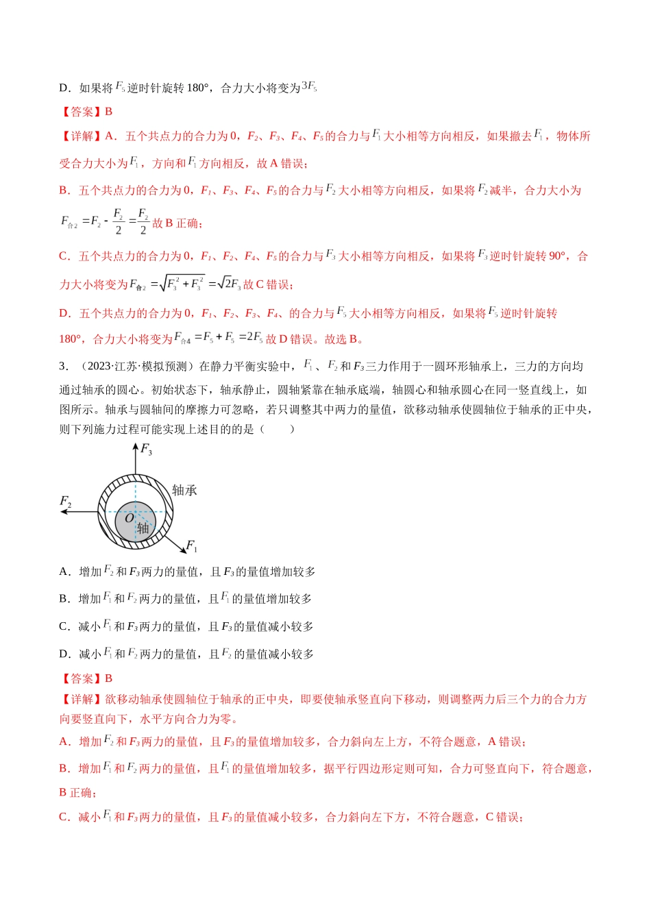 第07讲 力的合成与分解（练习）（解析版）-【物理】2025版三维设计一轮总复习模拟、真题演练.docx_第2页