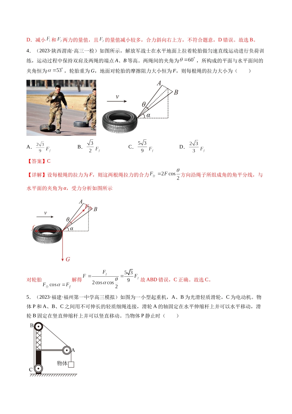 第07讲 力的合成与分解（练习）（解析版）-【物理】2025版三维设计一轮总复习模拟、真题演练.docx_第3页