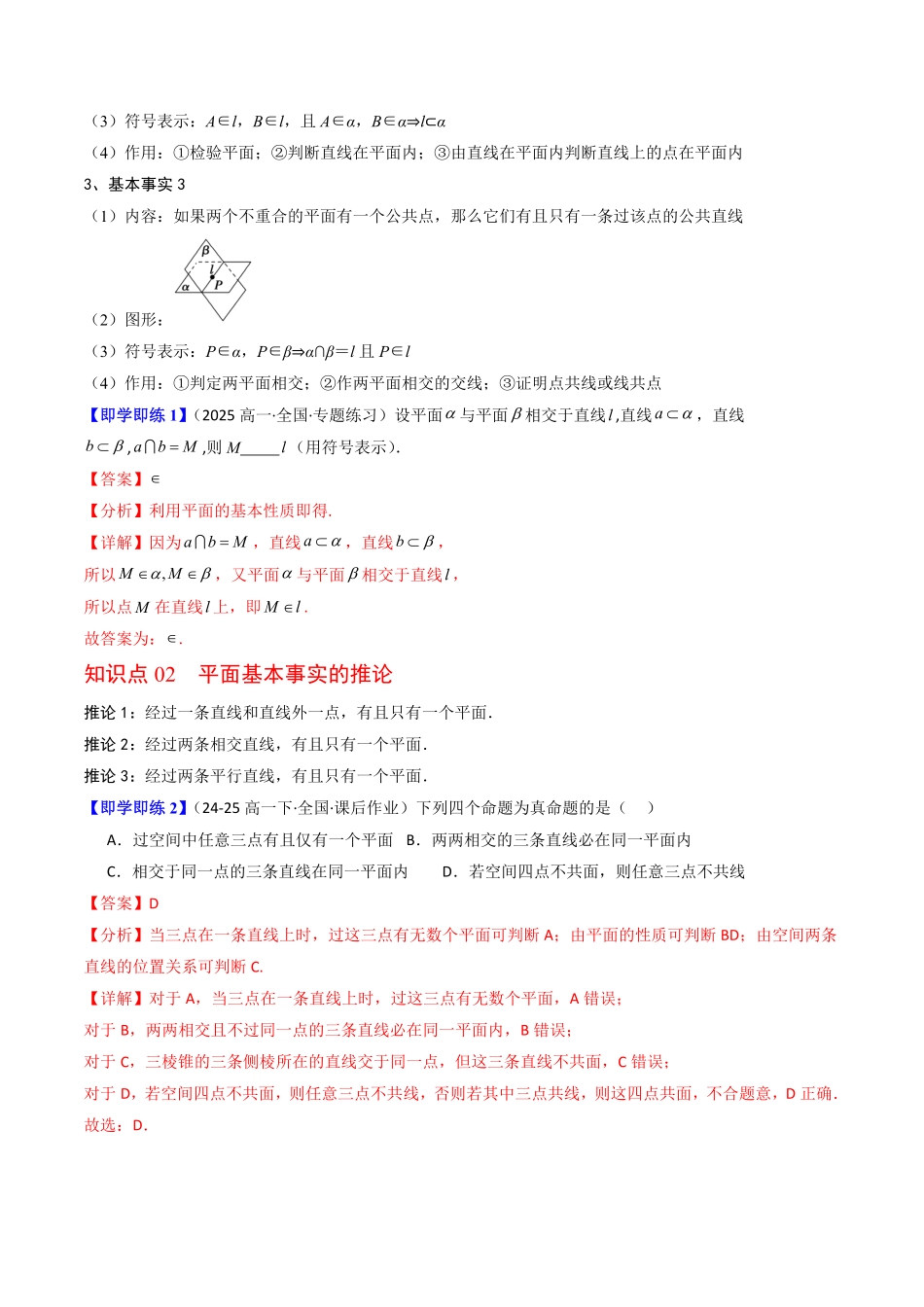第07讲 平面的基本事实与推论(解析版)-2025《高中数学同步课堂学与练》高一(人教B版必修第三册).pdf_第2页