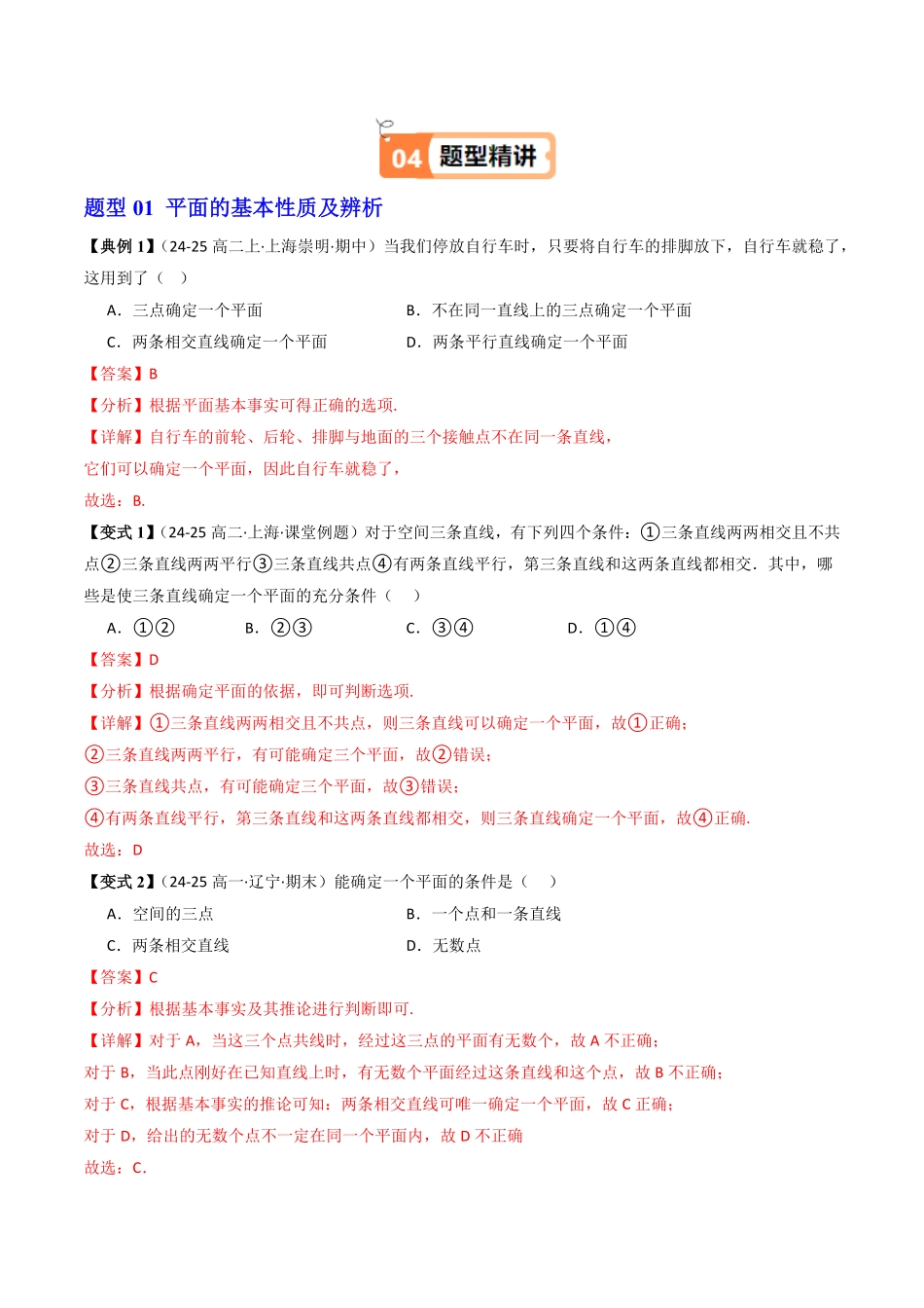 第07讲 平面的基本事实与推论(解析版)-2025《高中数学同步课堂学与练》高一(人教B版必修第三册).pdf_第3页