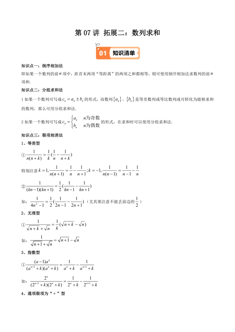 第07讲 拓展二：数列求和(知识清单+10类热点题型讲练)(解析版)-2025《高中数学同步课堂学与练》高二(人教A版选修第二册).pdf_第1页