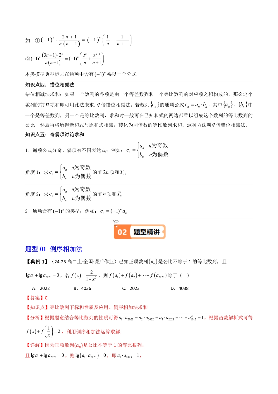 第07讲 拓展二：数列求和(知识清单+10类热点题型讲练)(解析版)-2025《高中数学同步课堂学与练》高二(人教A版选修第二册).pdf_第2页