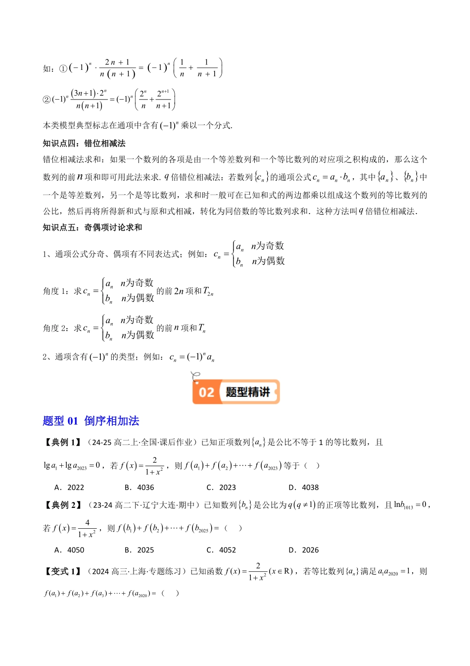 第07讲 拓展二：数列求和(知识清单+10类热点题型讲练)(原卷版)-2025《高中数学同步课堂学与练》高二(人教A版选修第二册).pdf_第2页