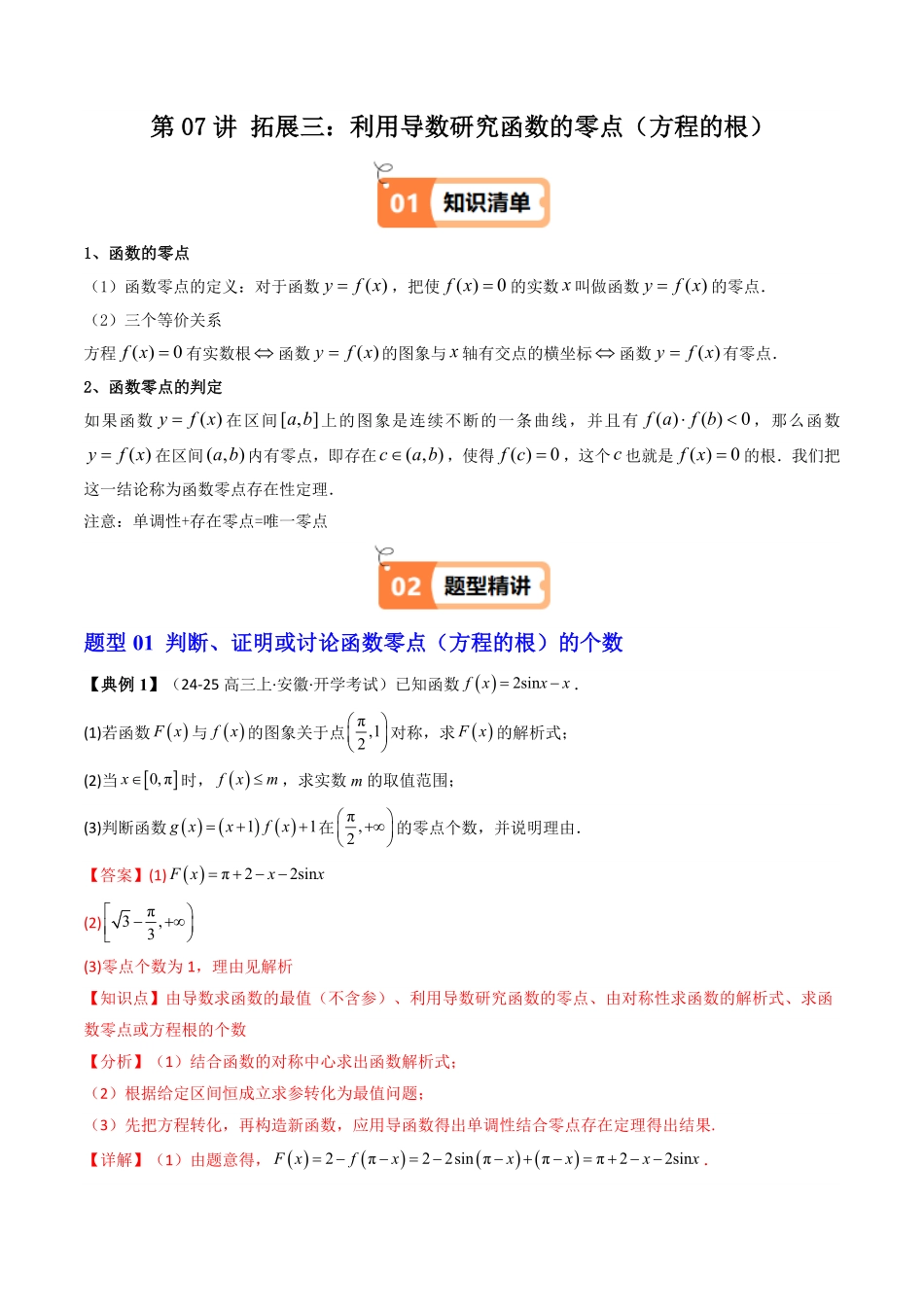 第07讲 拓展三：利用导数研究函数的零点(方程的根)(知识清单+4类技巧总结)(解析版)-2025《高中数学同步课堂学与练》高二(人教A版选修第二册).pdf_第1页