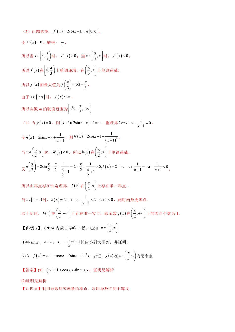 第07讲 拓展三：利用导数研究函数的零点(方程的根)(知识清单+4类技巧总结)(解析版)-2025《高中数学同步课堂学与练》高二(人教A版选修第二册).pdf_第2页