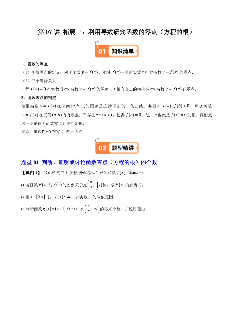 第07讲 拓展三：利用导数研究函数的零点(方程的根)(知识清单+4类技巧总结)(原卷版)-2025《高中数学同步课堂学与练》高二(人教A版选修第二册).pdf_第1页