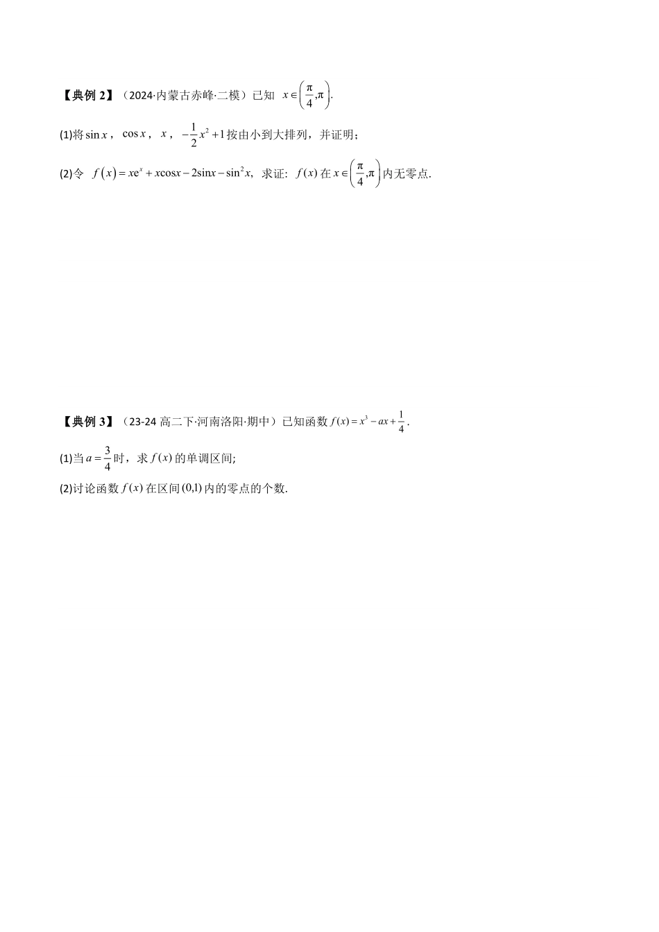 第07讲 拓展三：利用导数研究函数的零点(方程的根)(知识清单+4类技巧总结)(原卷版)-2025《高中数学同步课堂学与练》高二(人教A版选修第二册).pdf_第2页