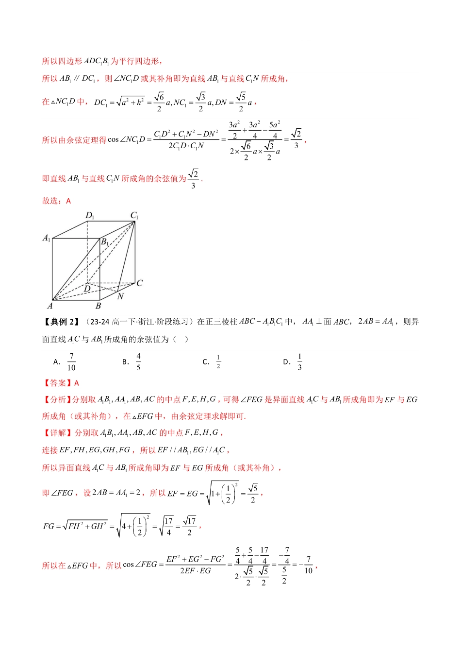 第07讲 拓展一：异面直线所成角(传统法与向量法)(解析版)-2025《高中数学同步课堂学与练》高二(人教A版选修第一册).pdf_第2页