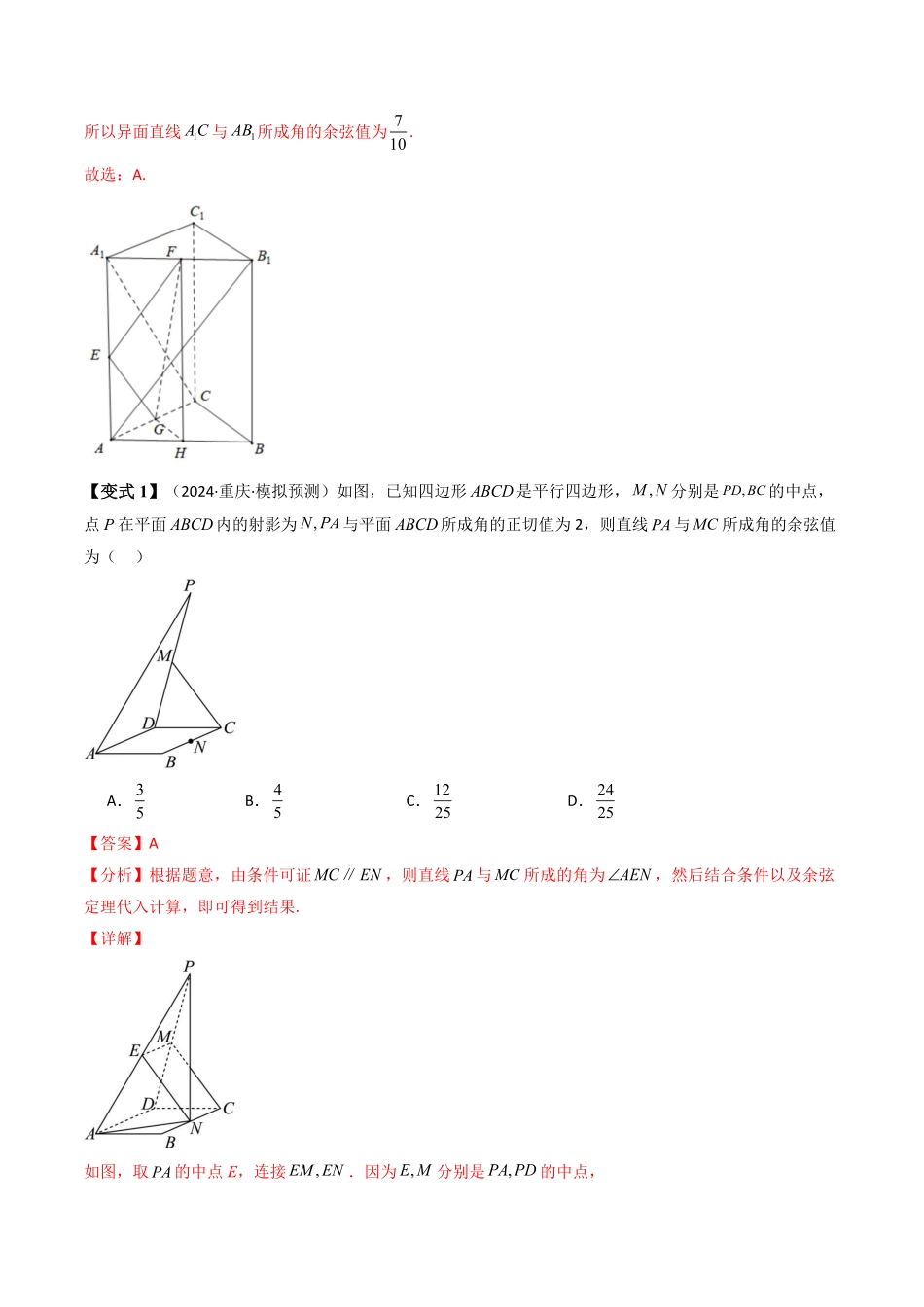 第07讲 拓展一：异面直线所成角(传统法与向量法)(解析版)-2025《高中数学同步课堂学与练》高二(人教A版选修第一册).pdf_第3页