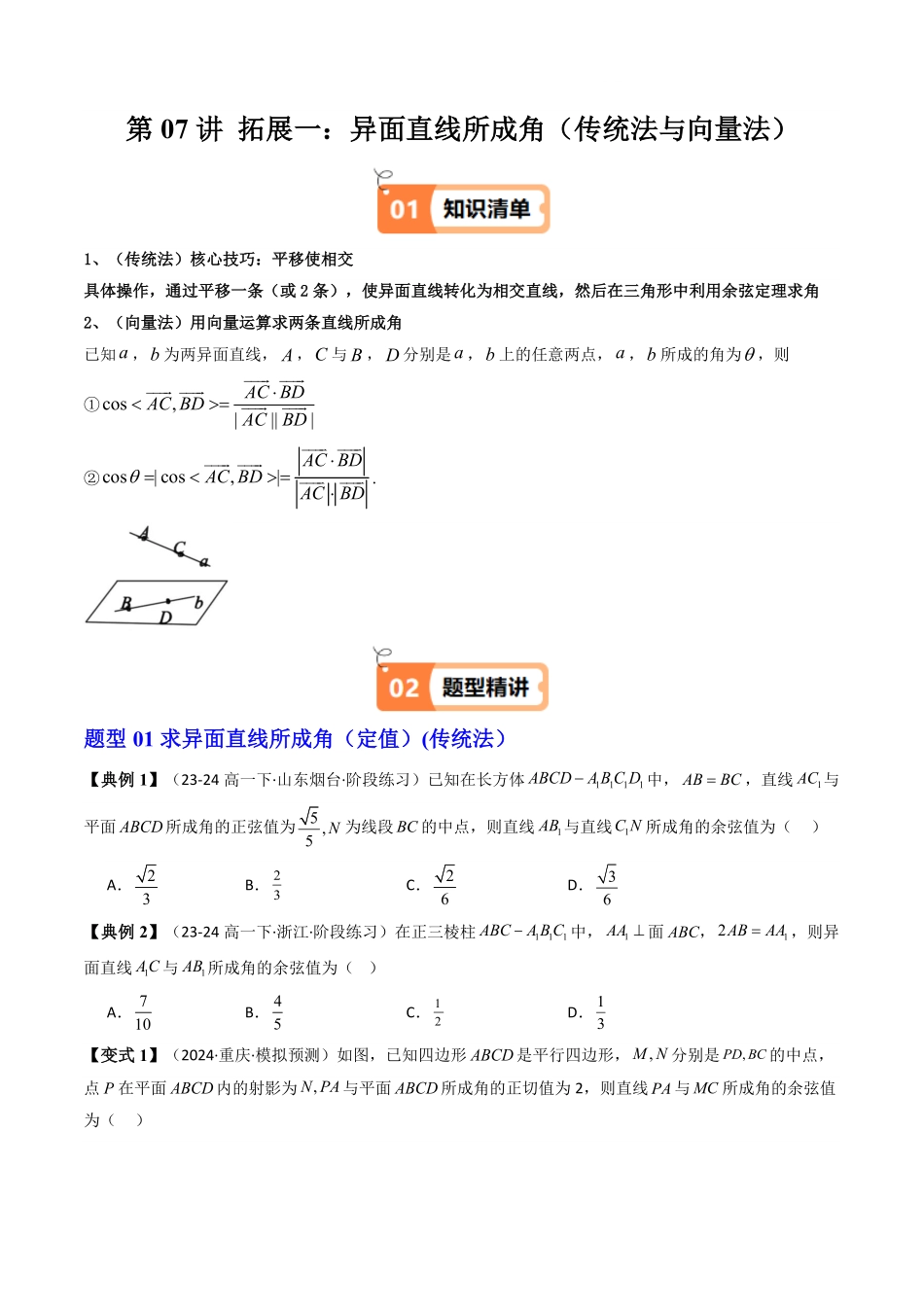 第07讲 拓展一：异面直线所成角(传统法与向量法)(原卷版)-2025《高中数学同步课堂学与练》高二(人教A版选修第一册).pdf_第1页