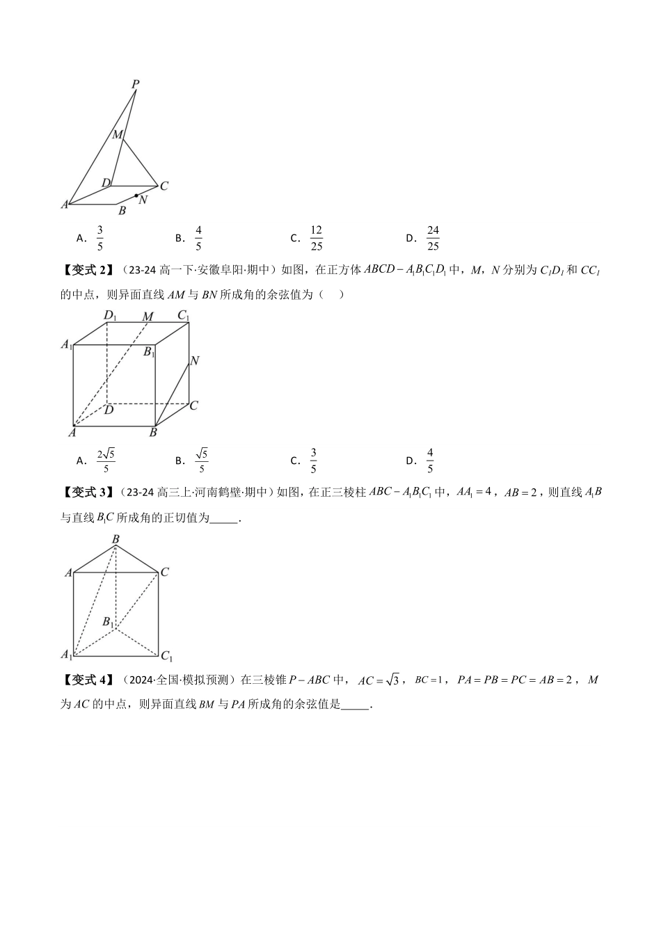 第07讲 拓展一：异面直线所成角(传统法与向量法)(原卷版)-2025《高中数学同步课堂学与练》高二(人教A版选修第一册).pdf_第2页