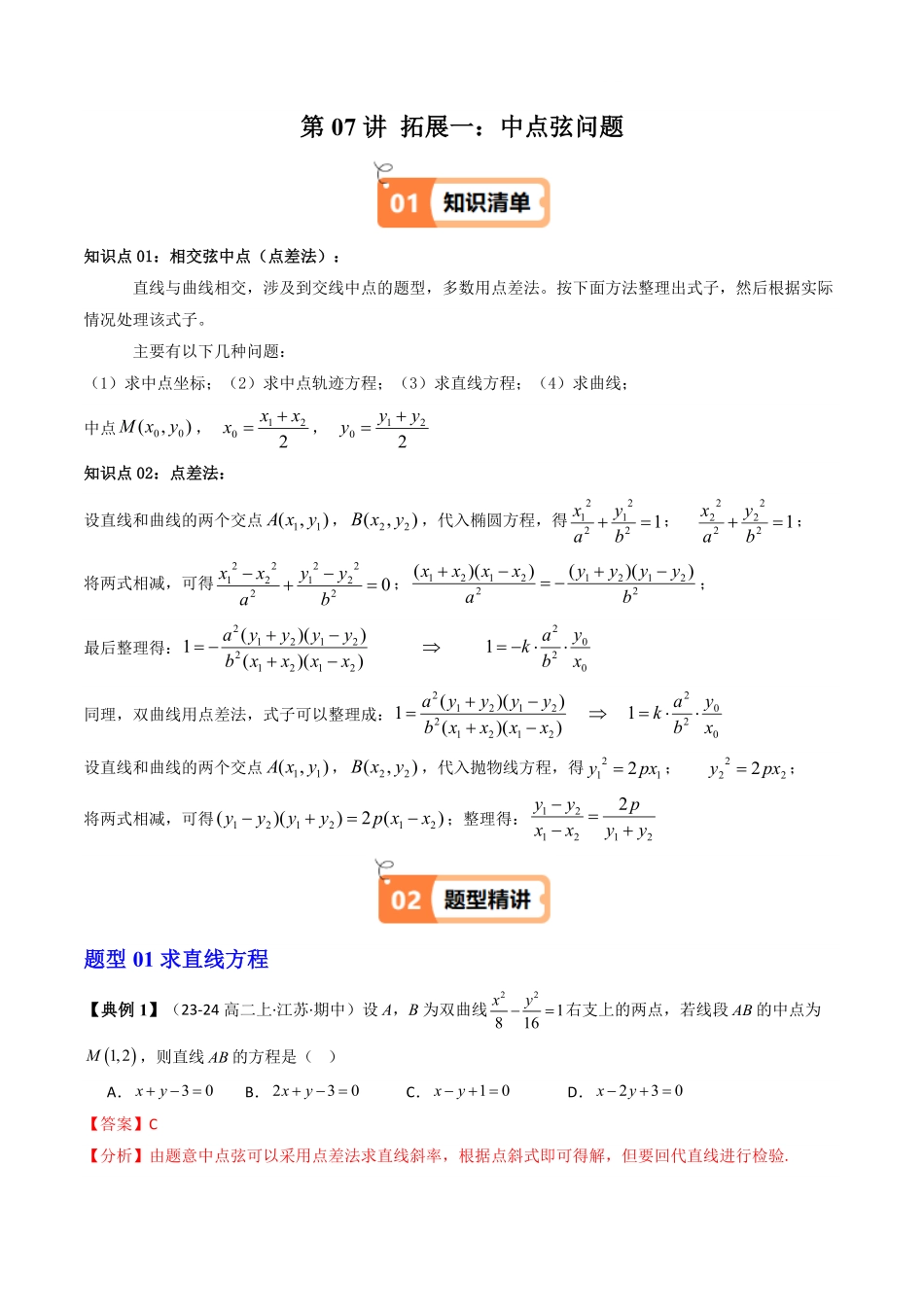 第07讲 拓展一：中点弦问题(5类热点题型讲练)(解析版)-2025《高中数学同步课堂学与练》高二(人教A版选修第一册).pdf_第1页