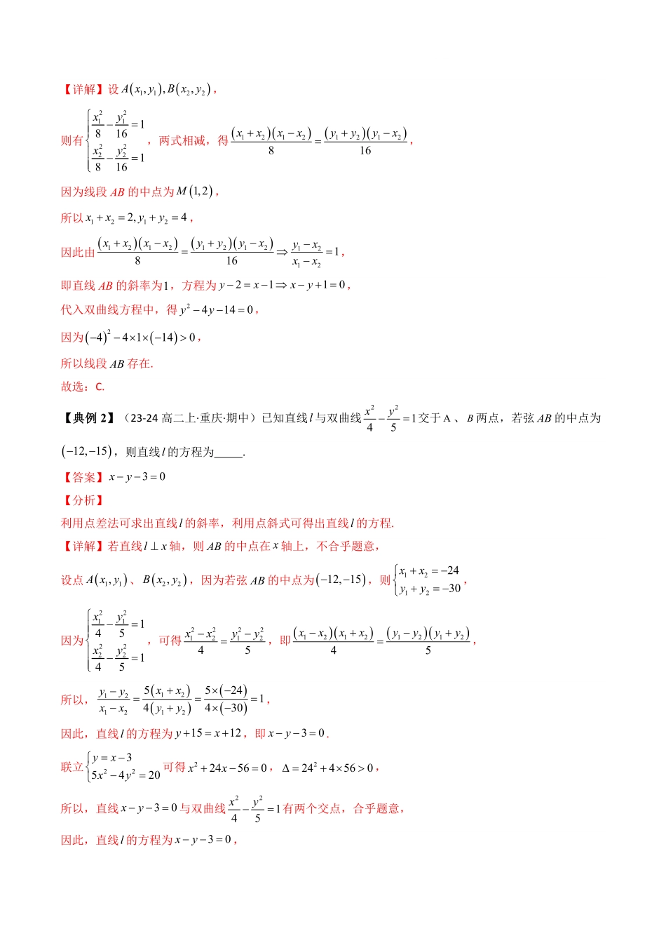 第07讲 拓展一：中点弦问题(5类热点题型讲练)(解析版)-2025《高中数学同步课堂学与练》高二(人教A版选修第一册).pdf_第2页