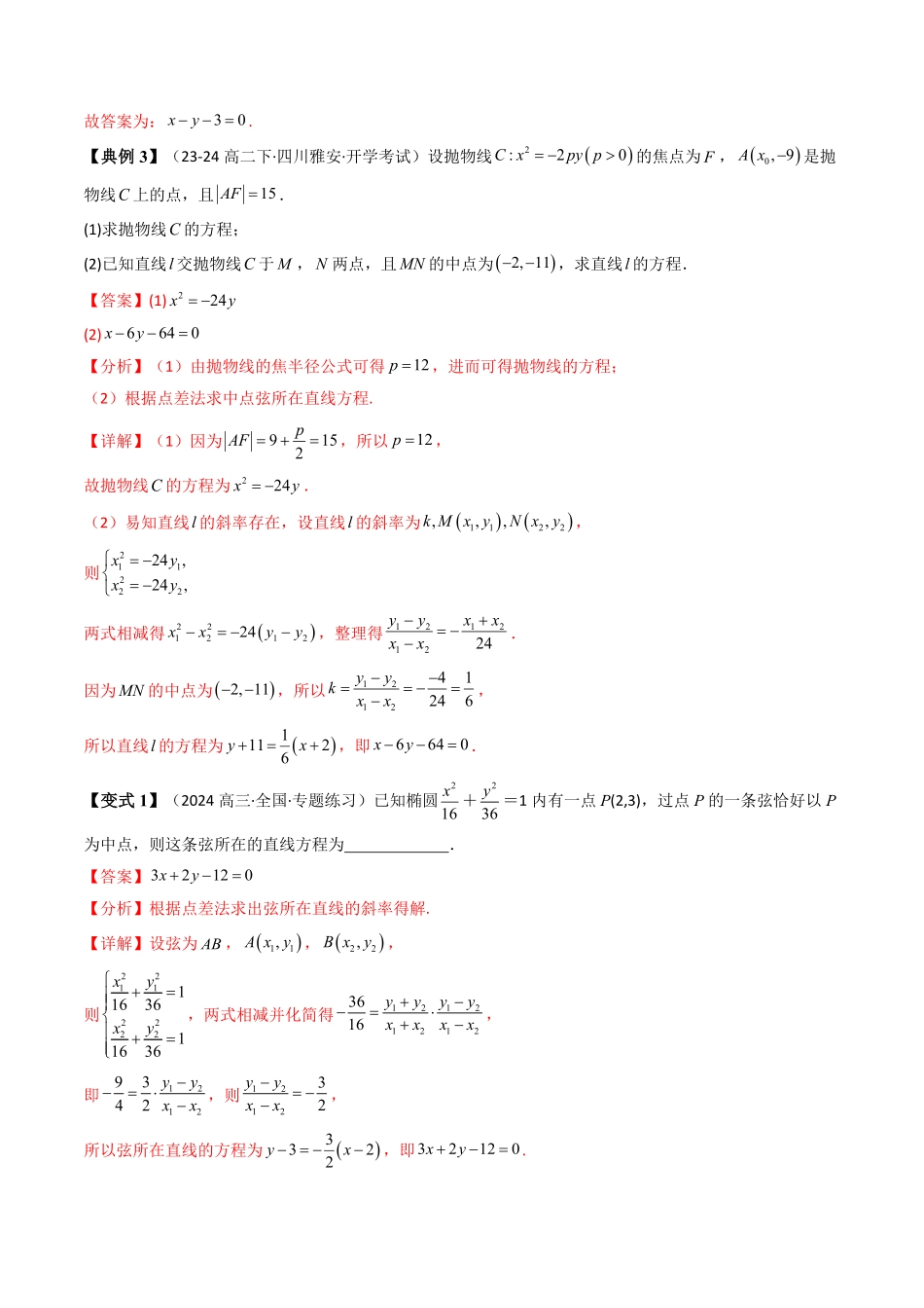 第07讲 拓展一：中点弦问题(5类热点题型讲练)(解析版)-2025《高中数学同步课堂学与练》高二(人教A版选修第一册).pdf_第3页
