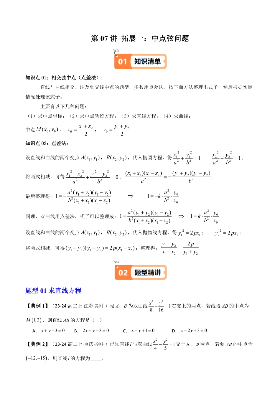 第07讲 拓展一：中点弦问题(5类热点题型讲练)(原卷版)-2025《高中数学同步课堂学与练》高二(人教A版选修第一册).pdf_第1页